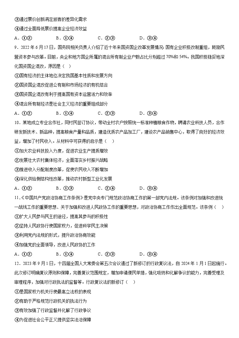 天津市武清区杨村第一中学2023-2024学年高三上册第三次质量检测政治试题(含解析)第3页
