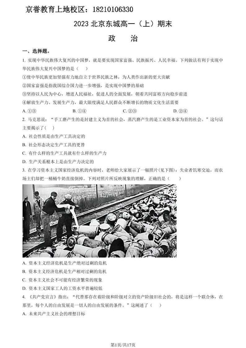 2023年北京市东城区高一上学期期末政治试卷及答案（教师版）01