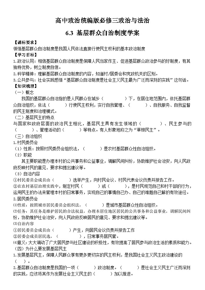 新统编版高中政治必修3政治与法治6.3《基层群众自治制度》学案01