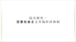 高中政治必修二《综合探究一 完善社会主义市场经济体制》ppt课件-统编人教版