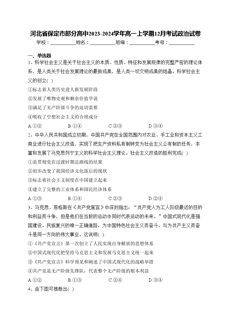 河北省保定市部分高中2023-2024学年高一上学期12月考试政治试卷(含答案)01