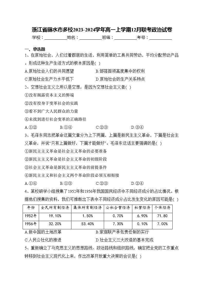 浙江省丽水市多校2023-2024学年高一上学期12月联考政治试卷(含答案)第1页