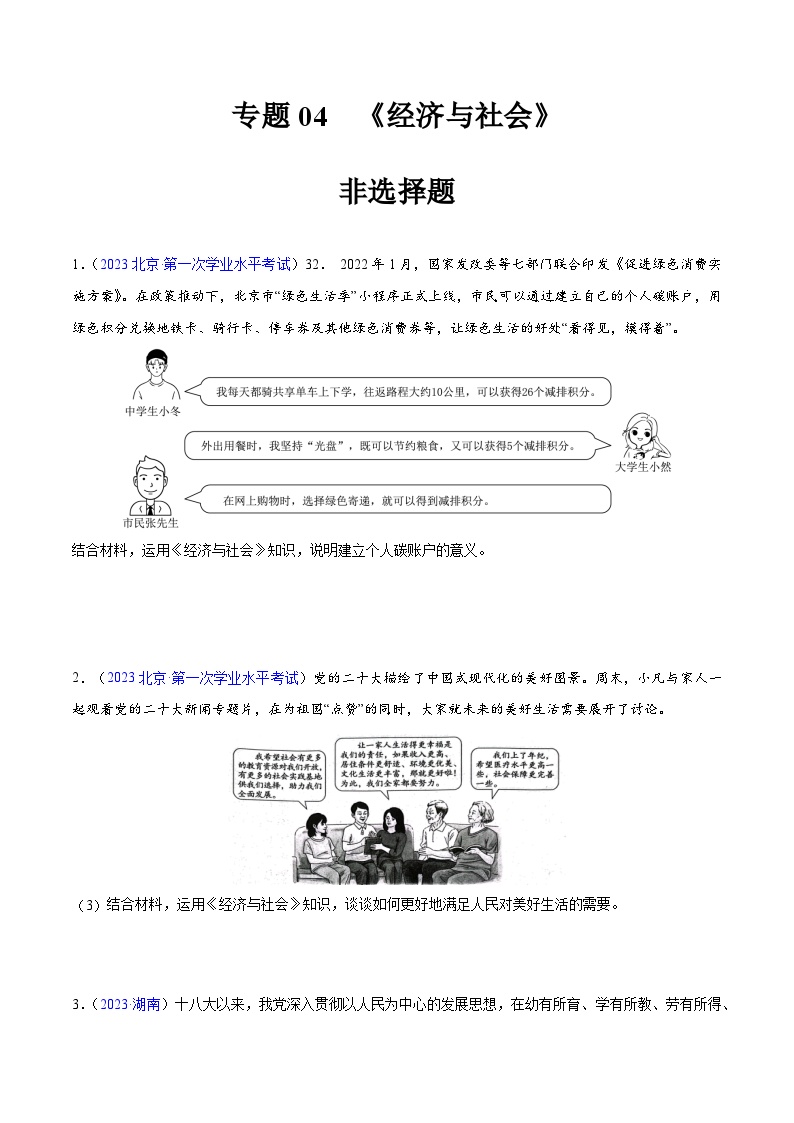 专题04  《经济与社会》（非选择题）-备战2024年高中学业水平考试政治真题分类汇编