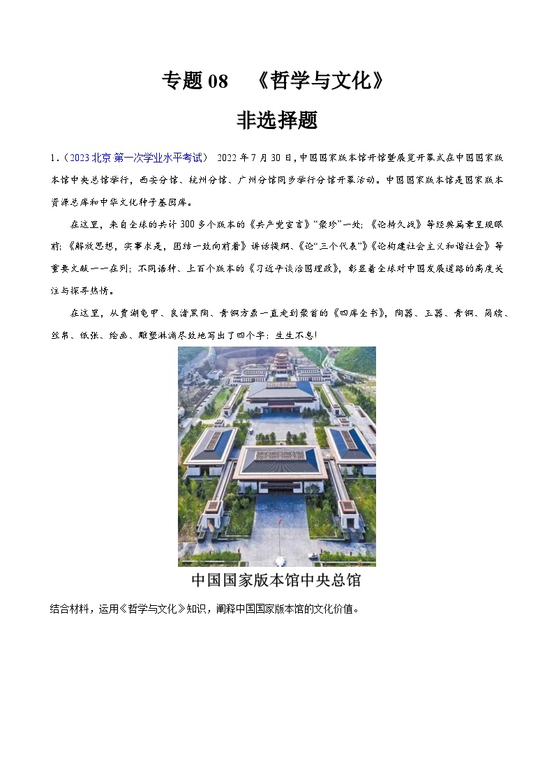 专题08  《哲学与文化》（非选择题）-备战2024年高中学业水平考试政治真题分类汇编