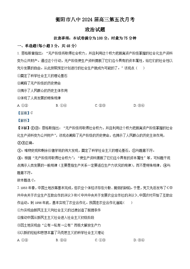 湖南省衡阳市第八中学2023-2024学年高三上学期12月月考政治试题(Word版附解析)第1页