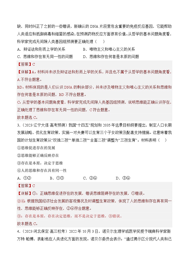 1.2 哲学的基本问题(同步检测)-2023-2024学年高二政治同步备课(统编版必修4)02