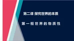 2.1 世界的物质性（精品课件）-2023-2024学年高二政治同步备课（统编版必修4）