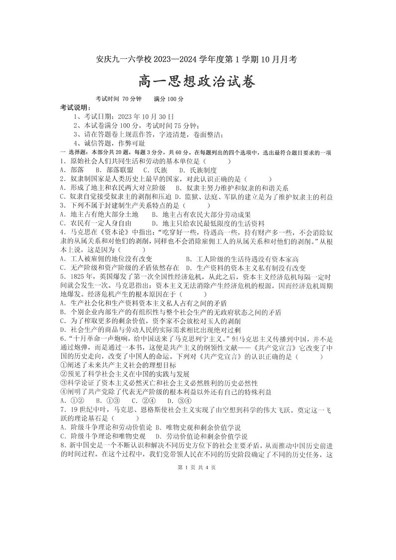 安徽省安庆九一六学校2023-2024学年高一上学期10月月考政治试卷第1页