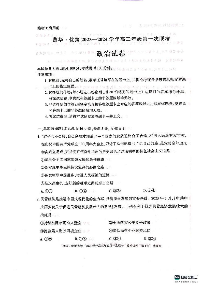 新疆维吾尔自治区慕华·优策2023-2024学年高三上学期第一次联考政治试题第1页