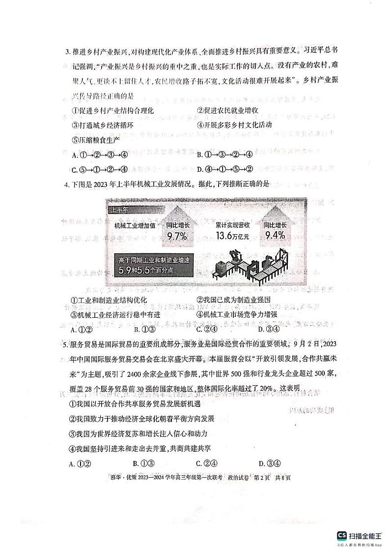 新疆维吾尔自治区慕华·优策2023-2024学年高三上学期第一次联考政治试题第2页