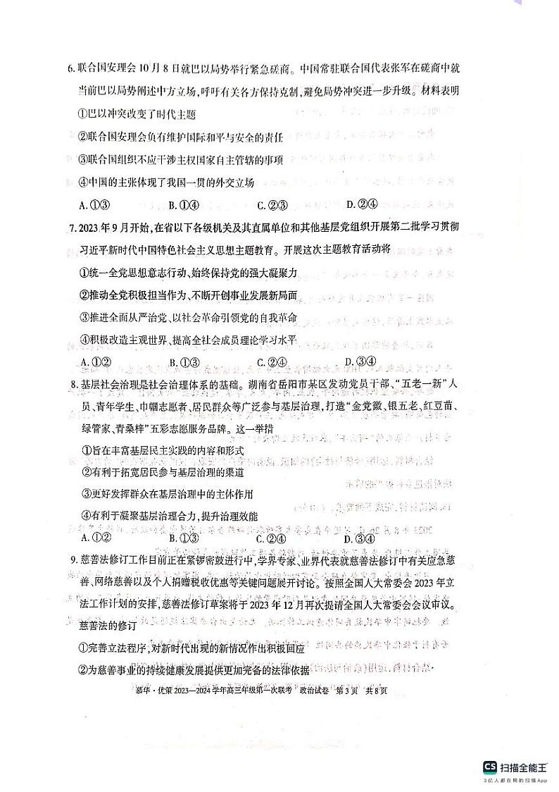 新疆维吾尔自治区慕华·优策2023-2024学年高三上学期第一次联考政治试题第3页