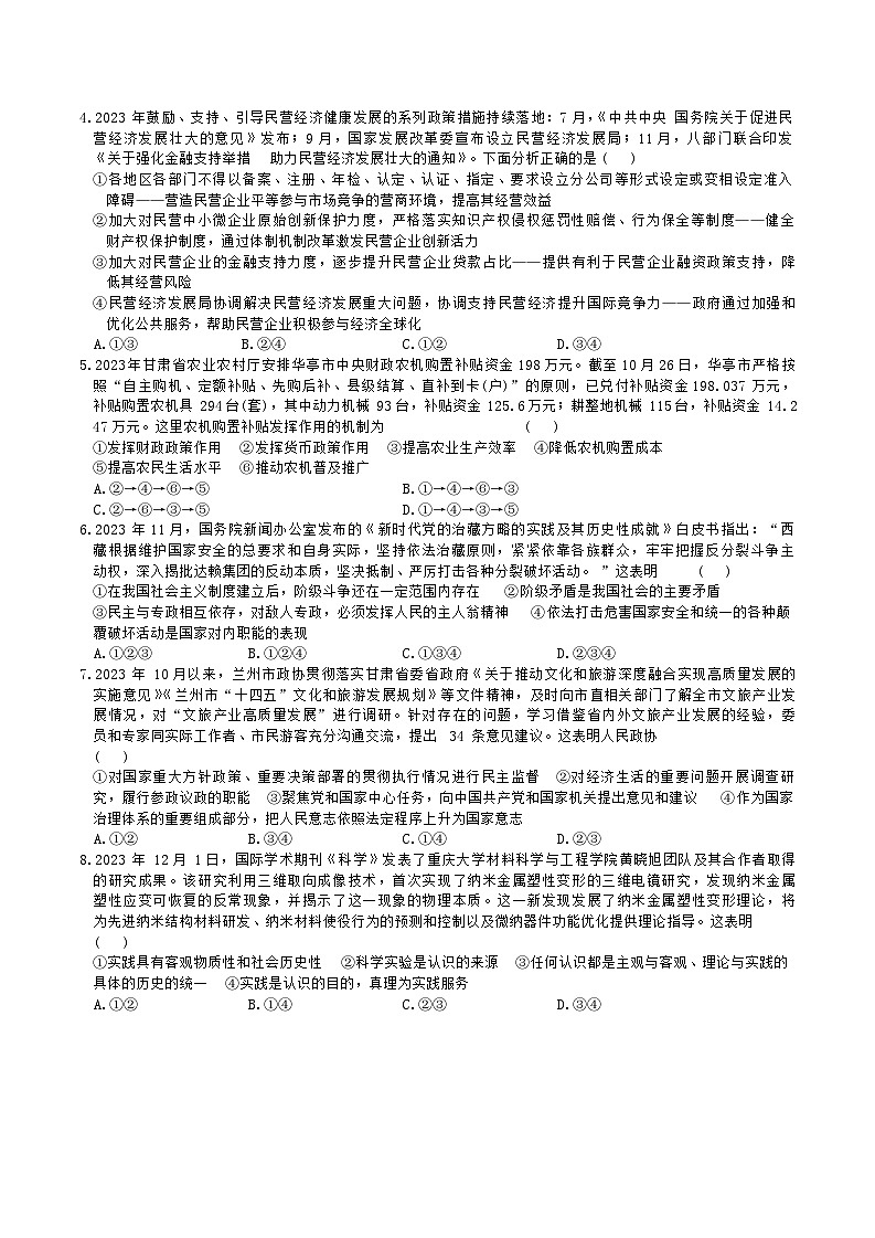 甘肃省2023-2024学年高三上学期1月份期末考试政治试题第2页