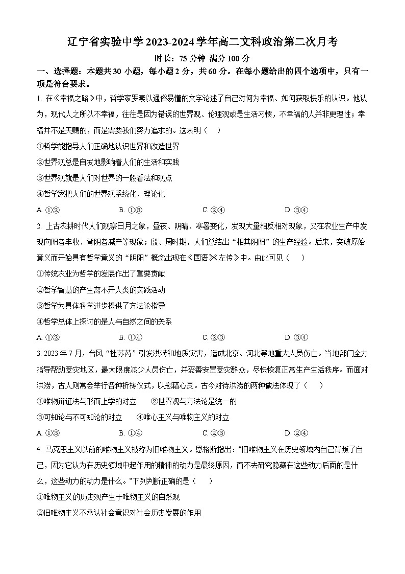 2024辽宁省实验中学高二上学期12月月考试题政治含解析01