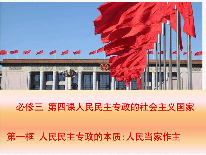 高中政治必修三4.1《人民民主专政的本质:人民当家作主》ppt课件(2)-新统编版01