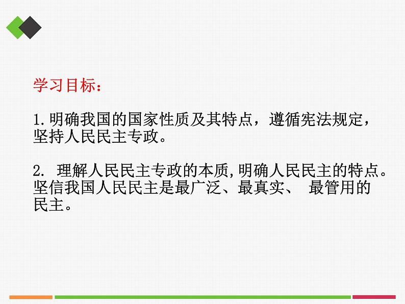 高中政治必修三4.1《人民民主专政的本质:人民当家作主》ppt课件(2)-新统编版02