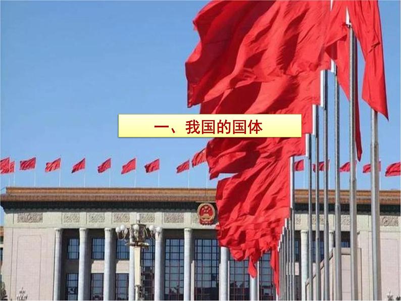 高中政治必修三4.1《人民民主专政的本质:人民当家作主》ppt课件(2)-新统编版03