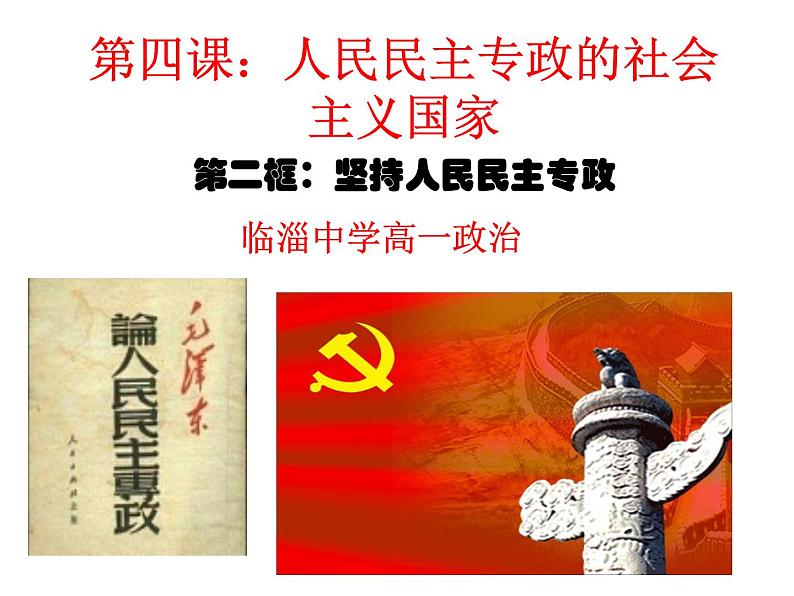 高中政治必修三4.2《坚持人民民主专政》ppt课件(2)-新统编版01