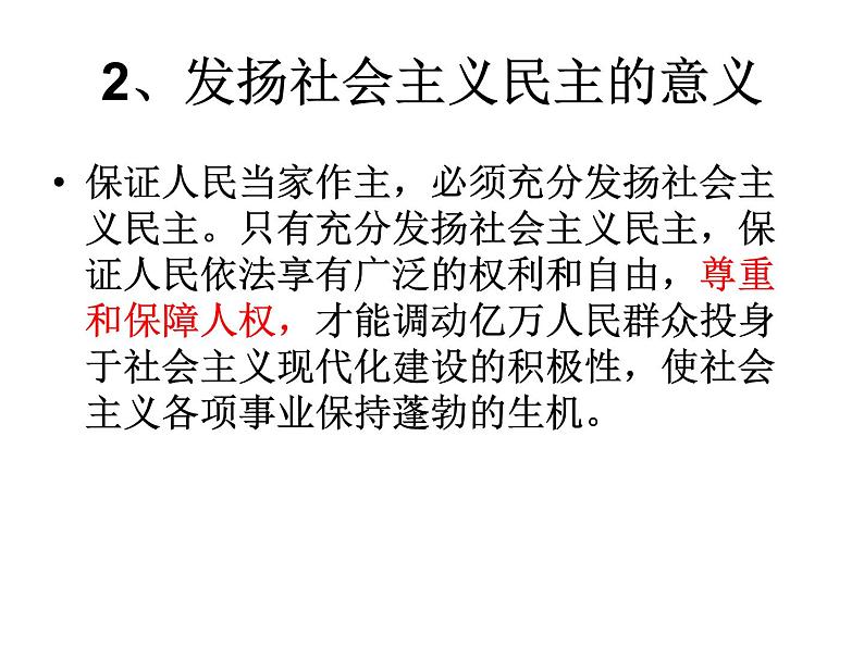 高中政治必修三4.2《坚持人民民主专政》ppt课件(2)-新统编版05