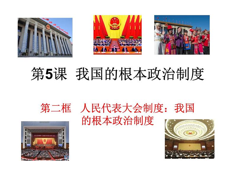 高中政治必修三5.2《人民代表大会制度:我国的根本政治制度》ppt课件(4)-新统编版第1页