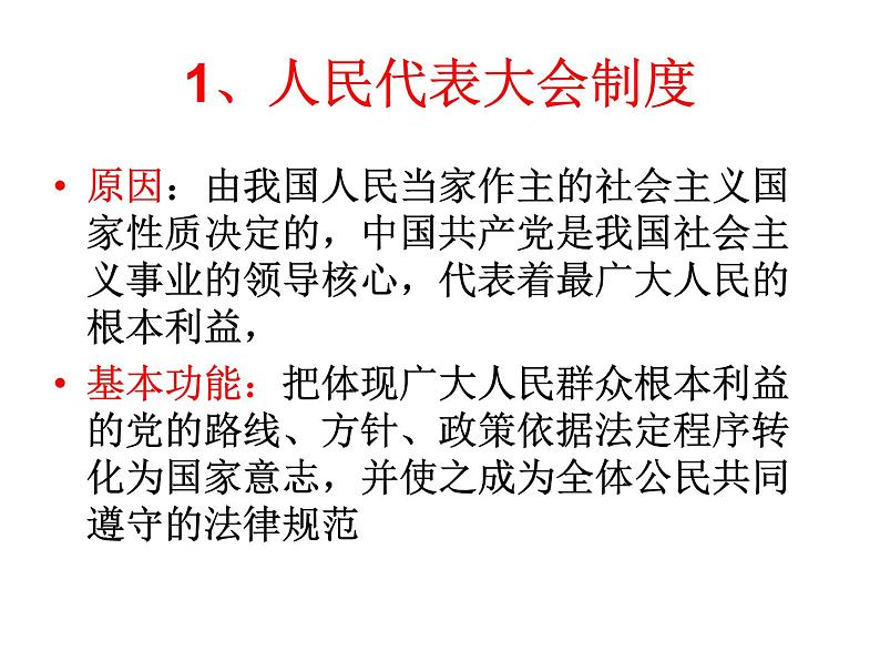 高中政治必修三5.2《人民代表大会制度:我国的根本政治制度》ppt课件(4)-新统编版第6页