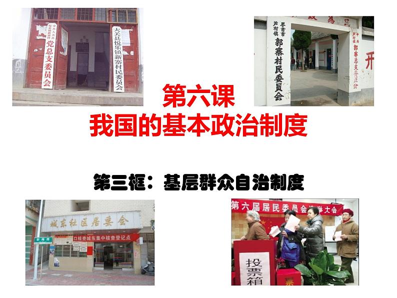 高中政治必修三6.3《基层群众自治制度》ppt课件(1)-新统编版第1页
