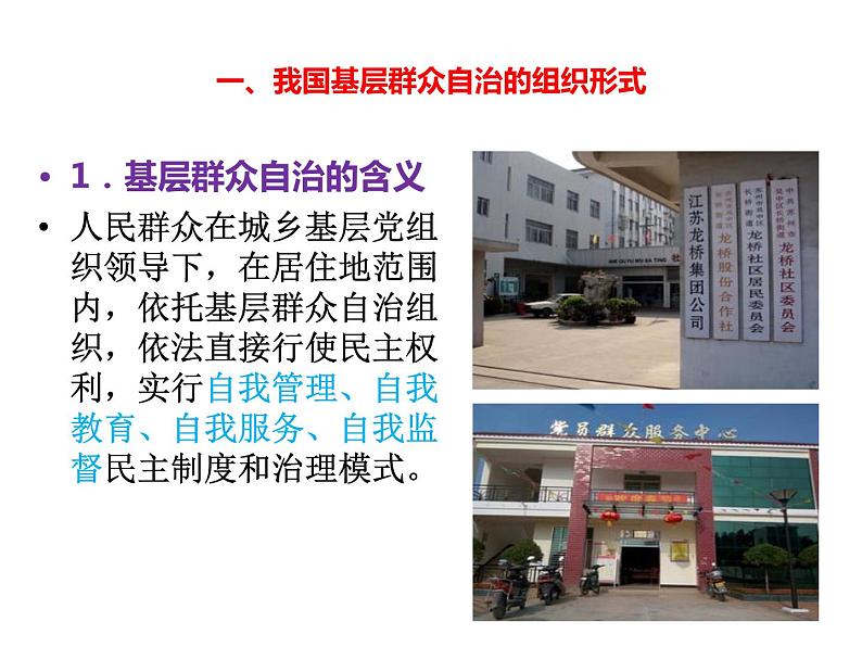 高中政治必修三6.3《基层群众自治制度》ppt课件(1)-新统编版第3页