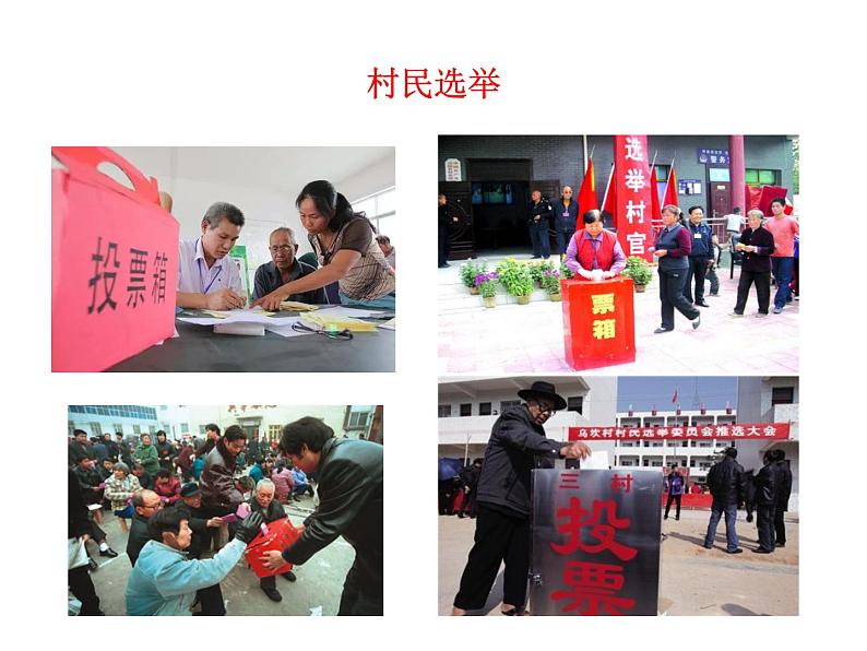 高中政治必修三6.3《基层群众自治制度》ppt课件(1)-新统编版第7页