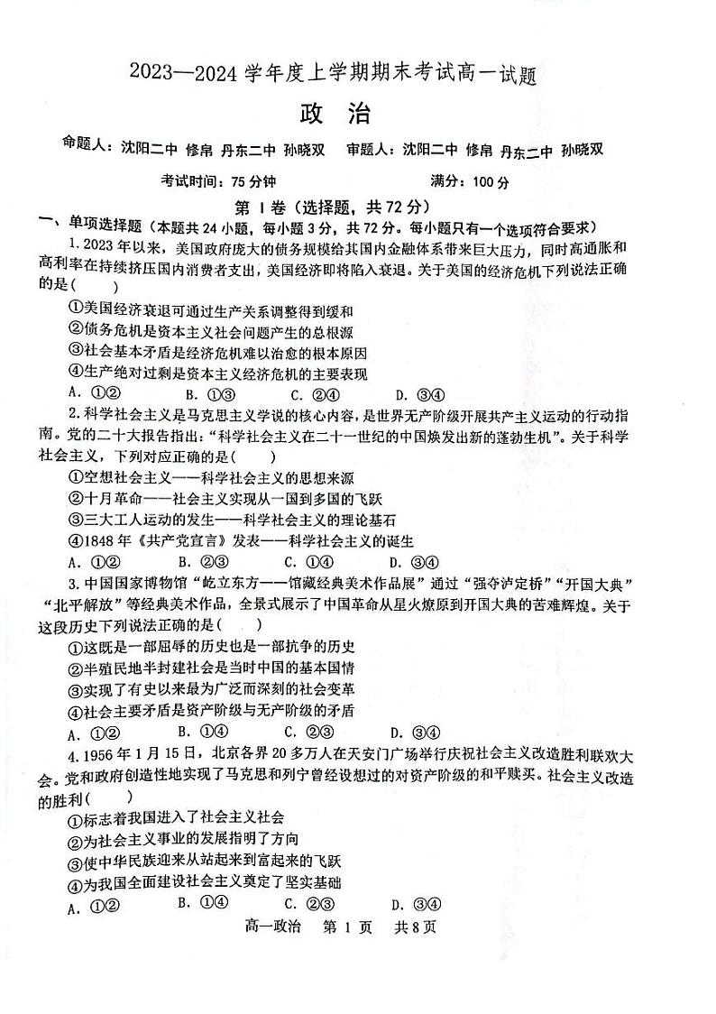 辽宁省部分学校2023-2024学年高一上学期1月期末联考政治试题第1页