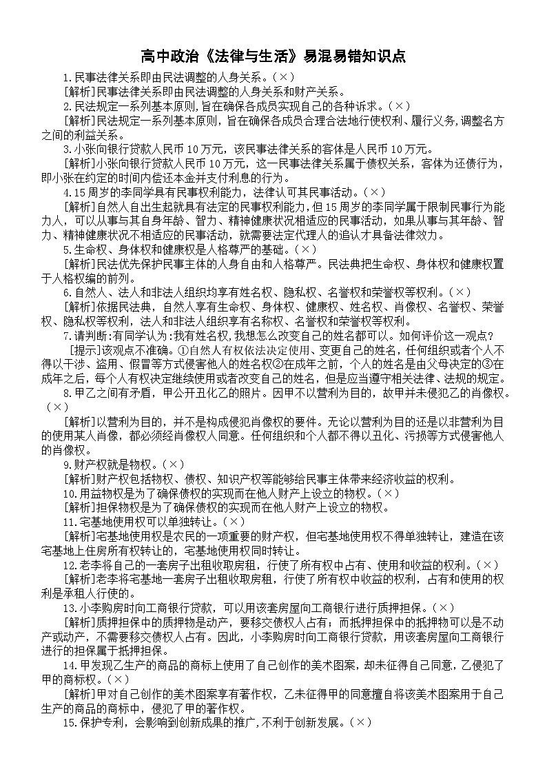 高中政治选择性必修二《法律与生活》易混易错知识点(共49个)第1页