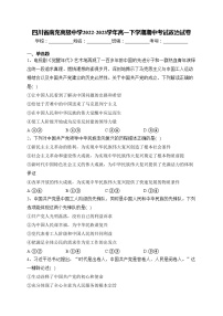 四川省南充高级中学2022-2023学年高一下学期期中考试政治试卷(含答案)