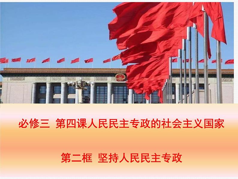 人教部编版高中政治必修3政治与法治4.2坚持人民民主专政 ppt课件(含视频)01