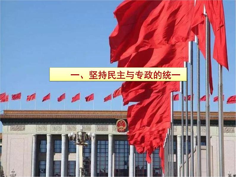 人教部编版高中政治必修3政治与法治4.2坚持人民民主专政 ppt课件(含视频)03