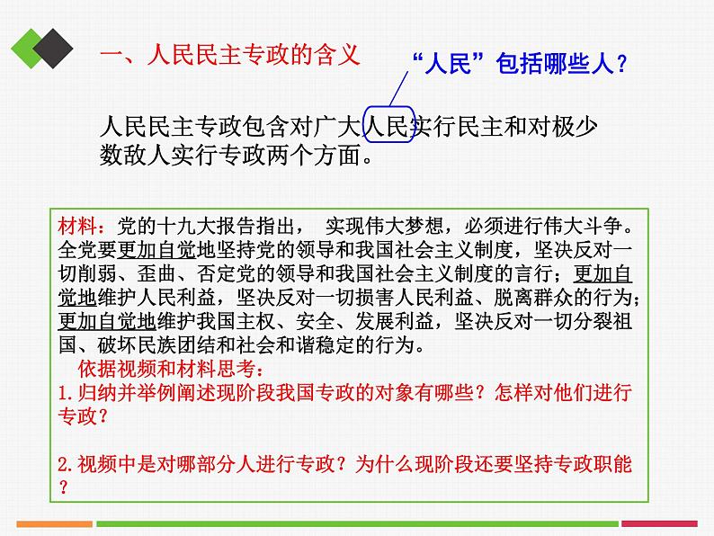 人教部编版高中政治必修3政治与法治4.2坚持人民民主专政 ppt课件(含视频)05