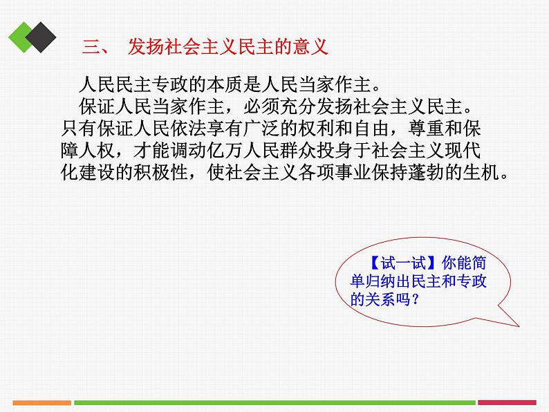 人教部编版高中政治必修3政治与法治4.2坚持人民民主专政 ppt课件(含视频)08