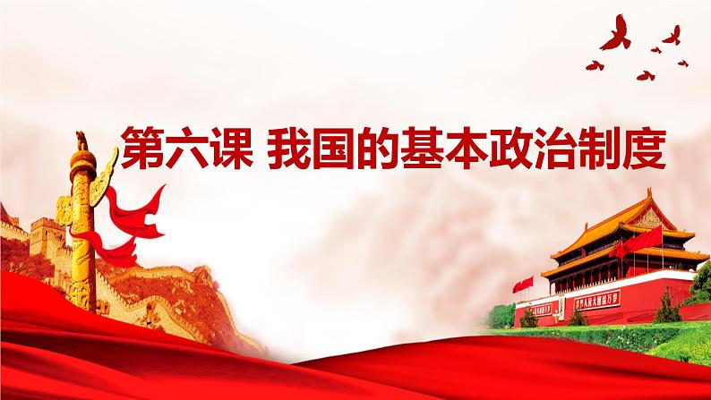 人教部编版高中政治必修3政治与法治6.3基层群众自治制度ppt课件(含视频)第1页