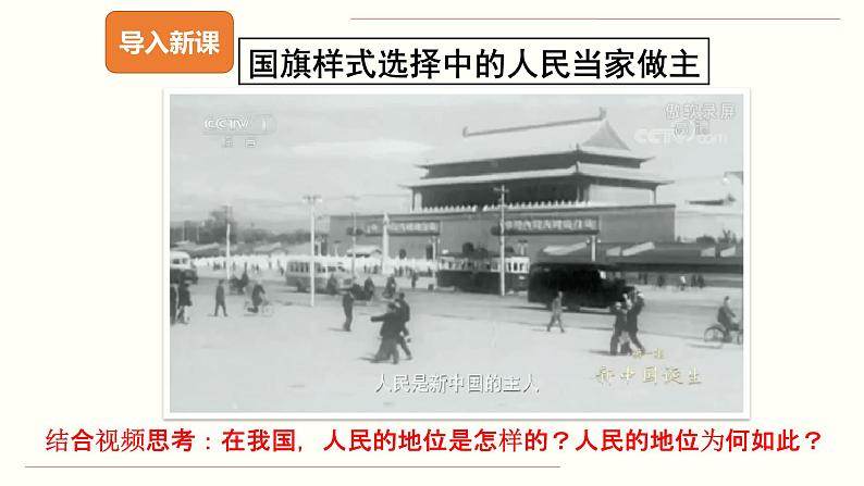 政治高中必修三4.1《人民民主专政的本质:人民当家作主》ppt课件-统编人教版第7页