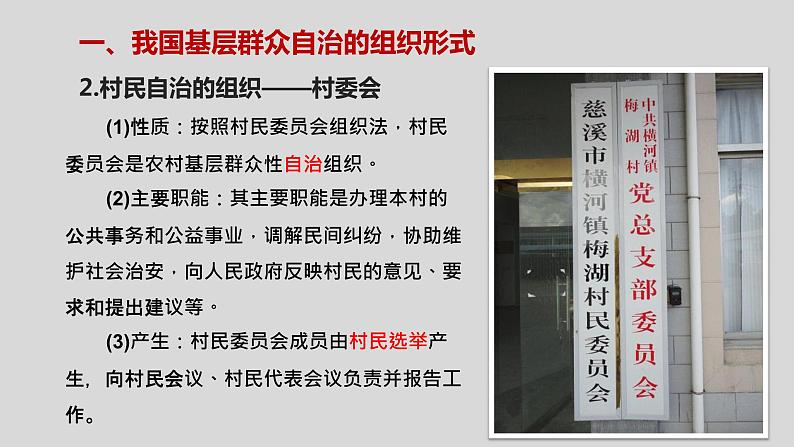 高中政治必修三6.3《基层群众自治制度》ppt课件(2)-新统编版第6页