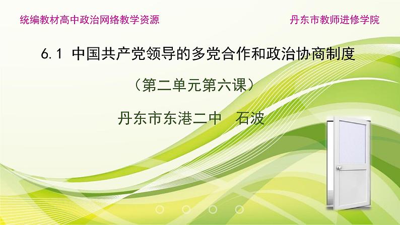 高中政治必修三第二单元第六课第一框《中国___领导的多党合作和政治协商制度》PPT课件-新统编版01