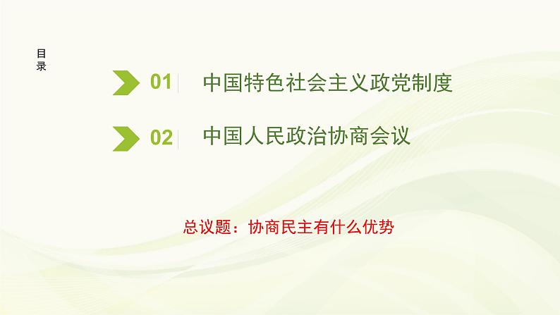 高中政治必修三第二单元第六课第一框《中国___领导的多党合作和政治协商制度》PPT课件-新统编版03