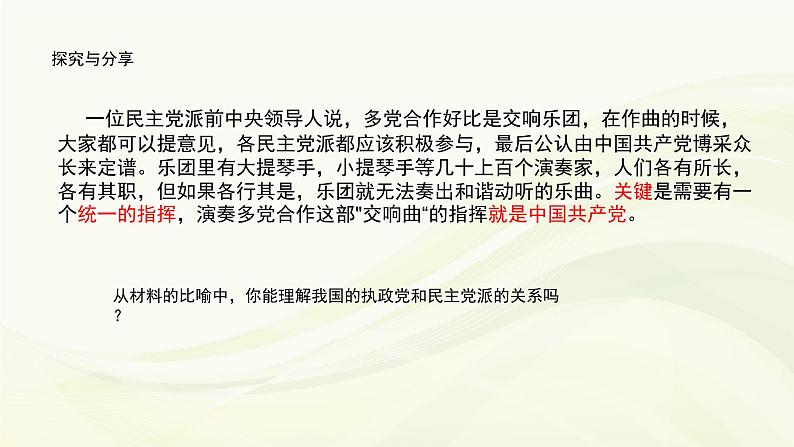 高中政治必修三第二单元第六课第一框《中国___领导的多党合作和政治协商制度》PPT课件-新统编版08