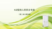 政治 (道德与法治)必修3 政治与法治综合探究 在党的领导下实现人民当家作主说课ppt课件