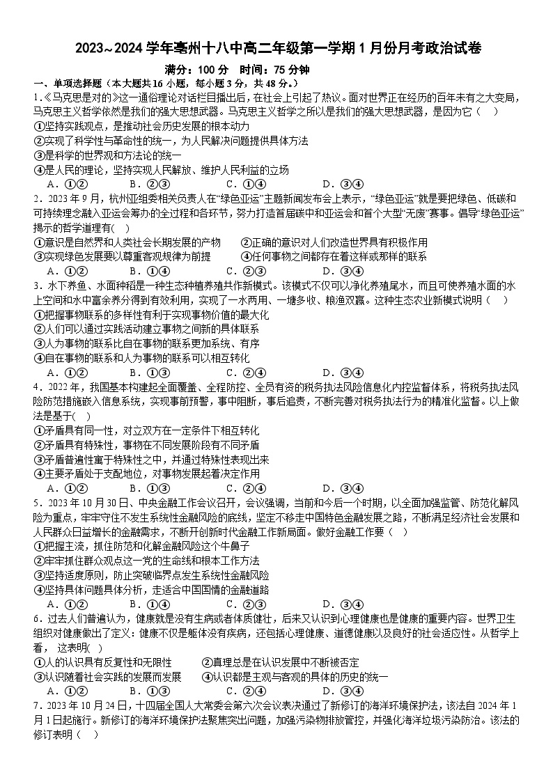 安徽省亳州市第十八中学2023-2024学年高二上学期1月月考政治试题