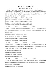 第二单元 人民当家作主 单元检测-2024年高考政治一轮复习统编版必修三政治与法治