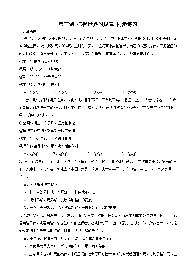 第三课 把握世界的规律 同步练习 2023-2024学年高中政治统编版必修四哲学与文化第1页
