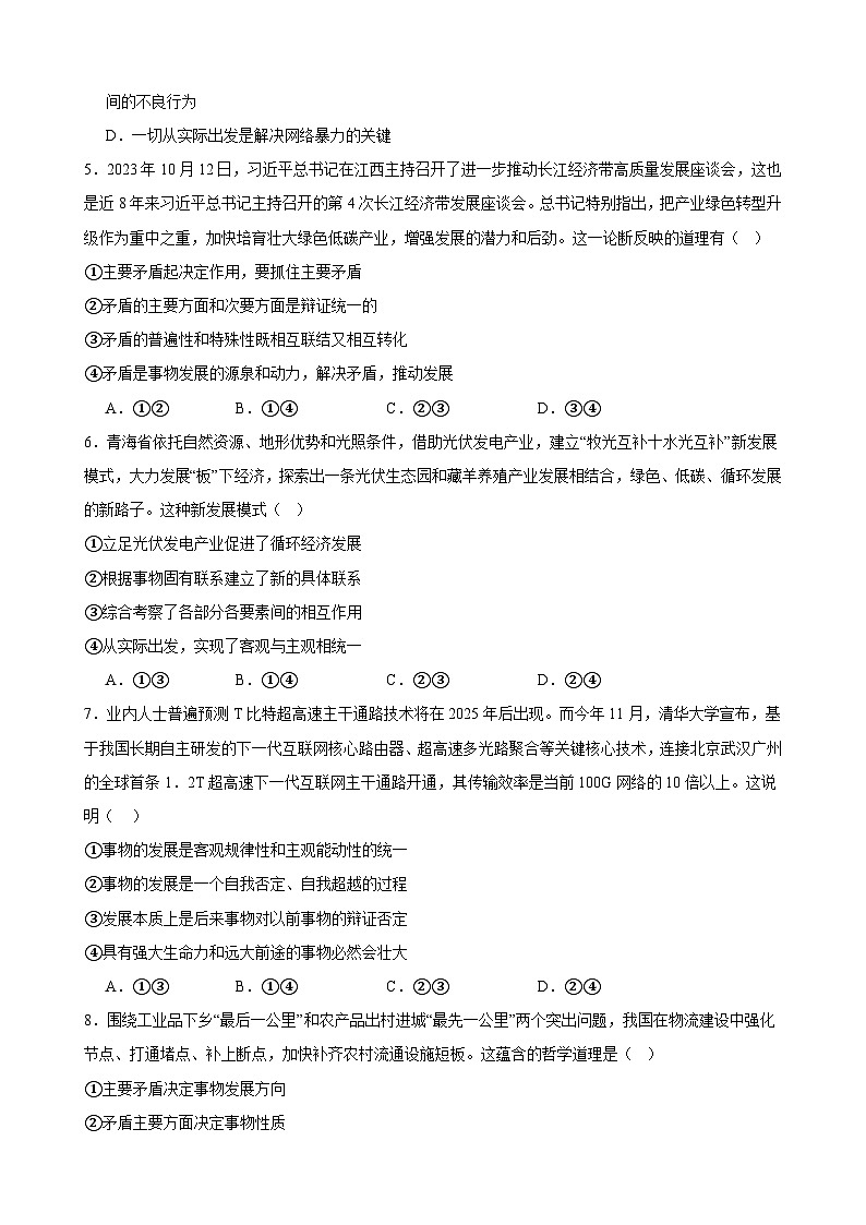 第三课 把握世界的规律 同步练习 2023-2024学年高中政治统编版必修四哲学与文化第2页
