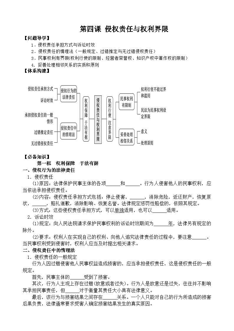第四课 侵权责任与权利界限 学案 2023-2024学年高三政治一轮复习统编版选择性必修二法律与生活01