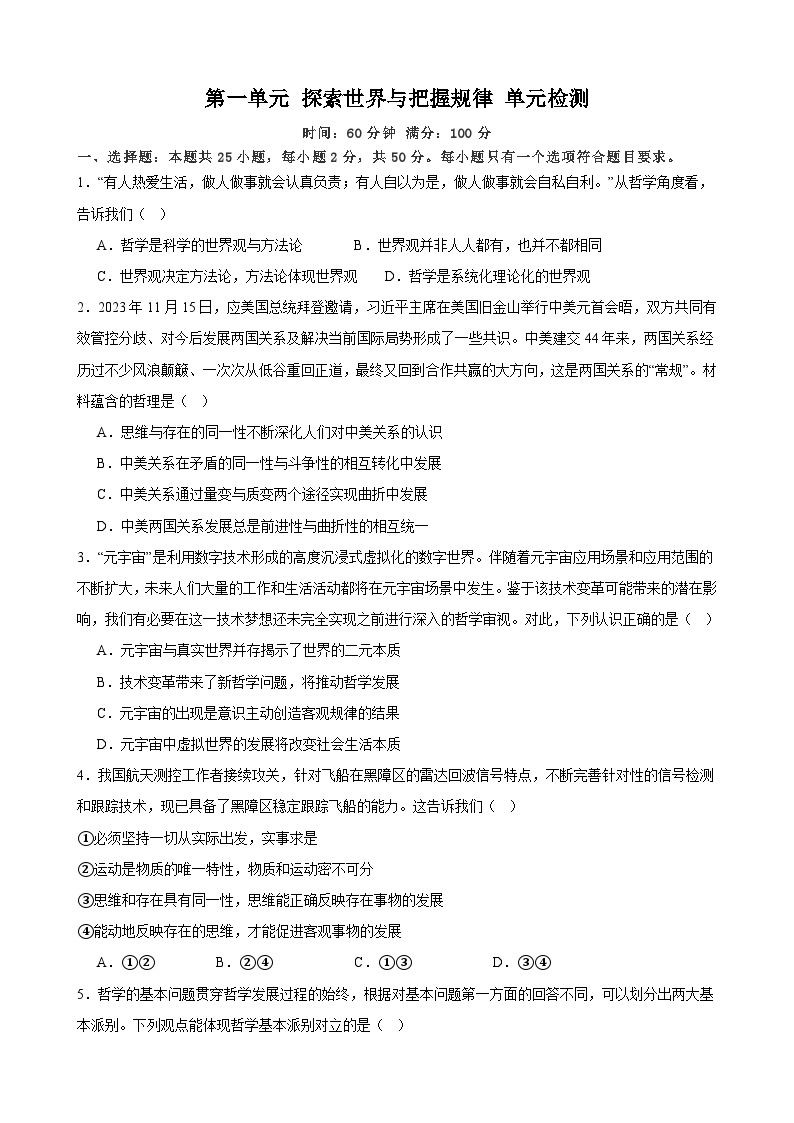 第一单元 探索世界与把握规律 单元检测-2023-2024高中政治统编版必修四哲学与文化01