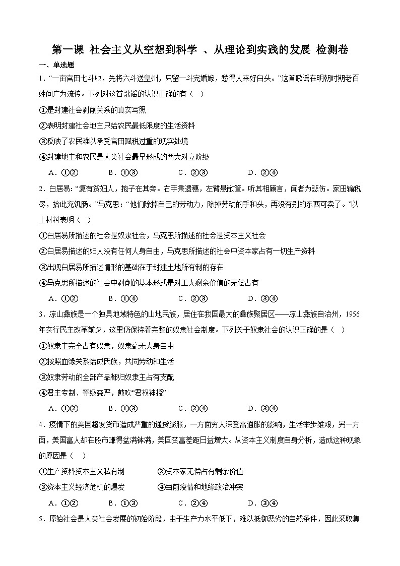 第一课 社会主义从空想到科学 、从理论到实践的发展 检测卷 2023-2024学年度高中政治统编版必修一01