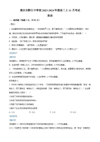 重庆市黔江中学校2023-2024学年高二上学期11月考试政治试题（Word版附解析）