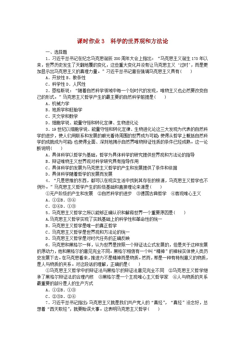 新教材2023版高中政治课时作业3科学的世界观和方法论部编版必修401